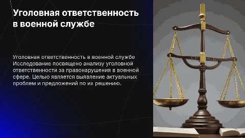 Презентация по уголовной ответственности в военной службе
