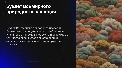буклет по Всемирного природного наследия