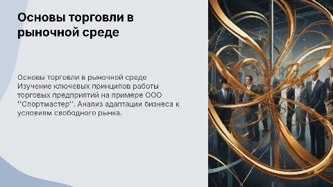Принципы работы торгового предприятия: пример Спортмастера