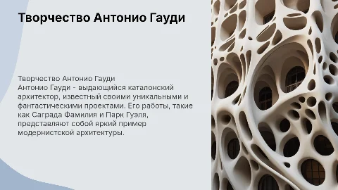 Творчество Антонио Гауди: уникальные архитектурные формы