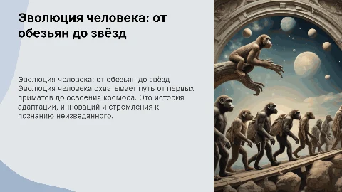 Эволюция человека:От обезьян до звёзд
