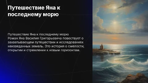 ян василий григорьевич к последнему морю