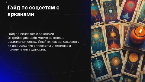 Гайд для соц сетей с арканами