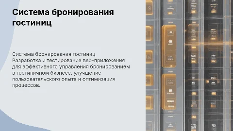 Разработка и тестирование веб-приложения для гостиничного бизнеса