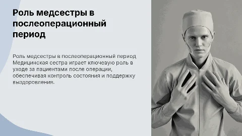 Профессиональная деятельность медсестры в послеоперационный период