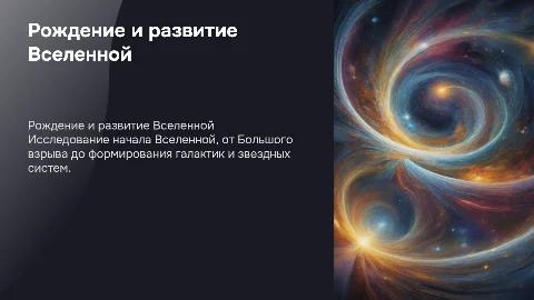 рождения и эволюция вселенной