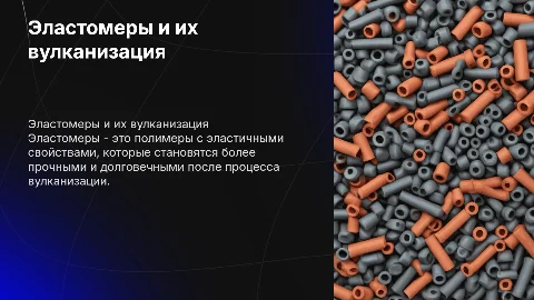 Эластомеры , Вулканизация эластомеров