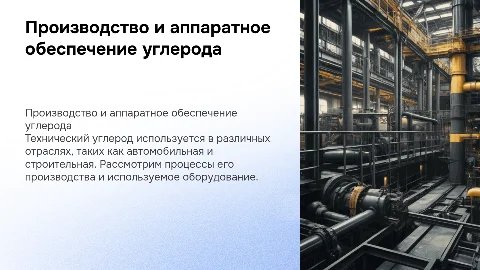 Производство технического углерода. \, аппаратное оформление процесса