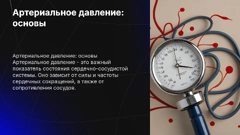 Артериальное давление
