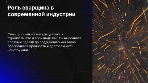 Роль сварщика в современной индустрии
