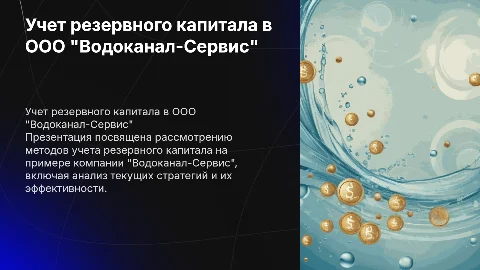 Учет резервного капитала в ООО "Водоканал-Сервис"