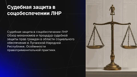 Судебная защита прав граждан в соцобеспечении ЛНР