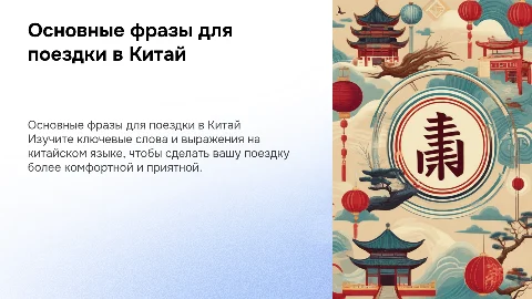 базовые слова и выражения на китайском языке для поездки в китай
