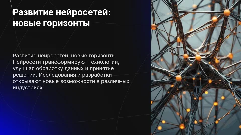 Развитие нейросетей