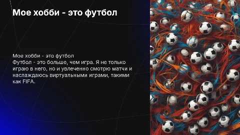 Презентация о моем хобби — футбол