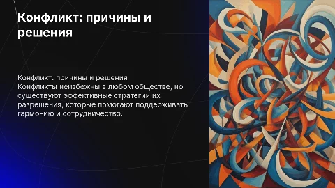 Конфликт и пути решения конфликтных ситуаций