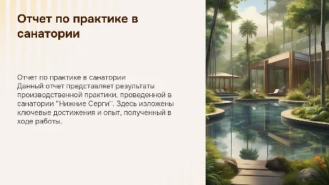 отчет по производственной практике в Санатории "Нижние Серги"