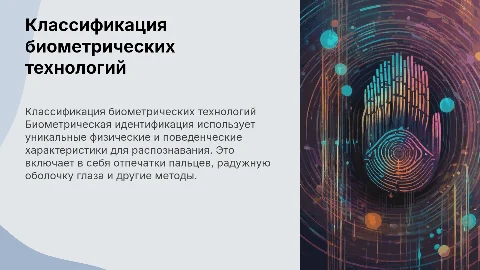 Классификация технологий биометрической идентификации