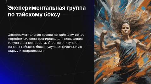 Экспериментальная группа по тайскому боксу: аэробно-силовые тренировки