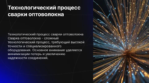 Технологический процесс сварки оптоволокно