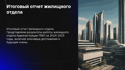 Отчет жилищного отдела Администрации ПМО: Итоги 2024-2025