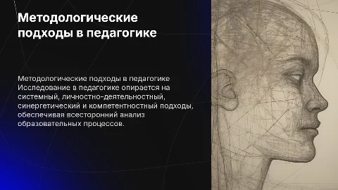 Методологические подходы в педагогическом исследовании
