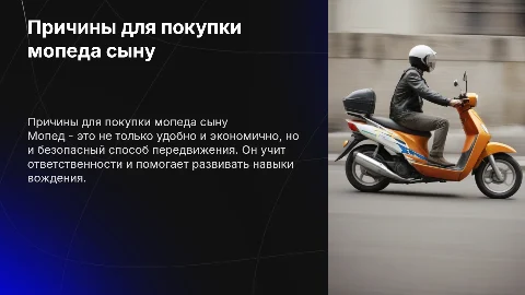 причины покупки сыну мопеда