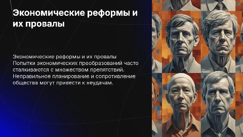 попытки экономических преобразований и причины их неудач