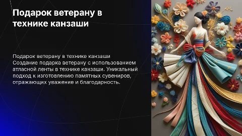 Идея подарка ветерану из атласной ленты по технике канзаши