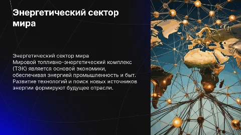 ТЭК мира