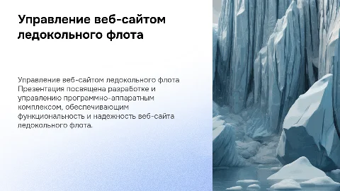Разработка и управление веб-сайтом ледокольного флота