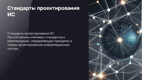 Основные стандарты проектирования информационных систем