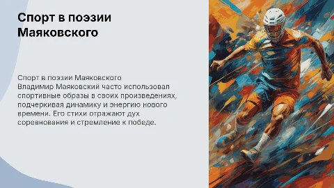 Отражение темы спорта Владимира Маяковского