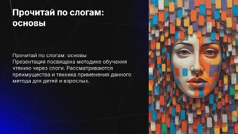 прочитай по слогам