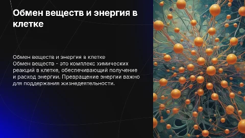 обмен веществ и превращение энергии в клетки