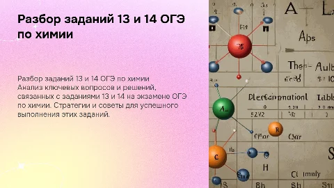 Разбор 13 и 14 задания ОГЭ по химии