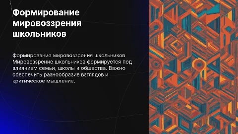 Формирование мировоззрения у школьников
