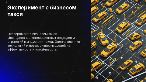 эксперимент с бизнесом такси