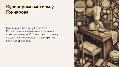 Кулинария в рассказах А. И. Гончарова
