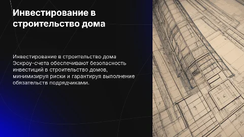 Инвестирование в строительство дома эскроу