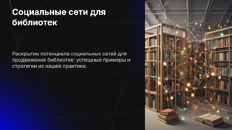 Социальные сети как инструмент продвижения и развития библиотек