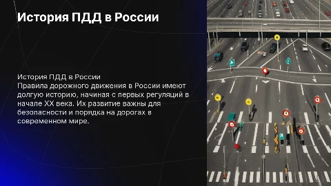 История начала правил дорожного движения в России их важность и значение в современном мире