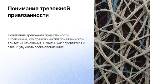 Как объяснить девушке тревожный тип привязанности