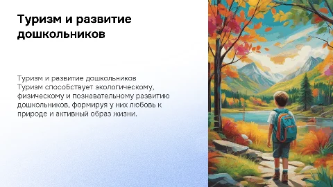 Туризм как средство развития дошкольников: презентация