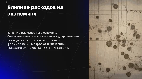 Функциональное назначение расходов и влияние на макроэкономику