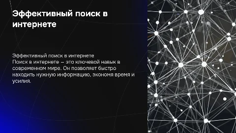 Поиск в интернете