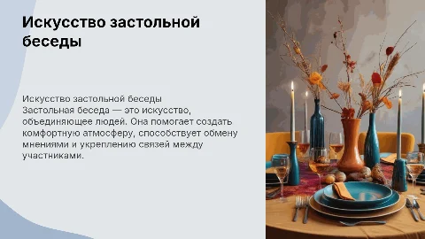 Искусство застольной беседы