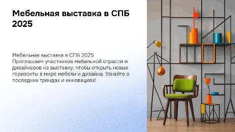 Презентация мебельной выставки в СПБ 2025 года