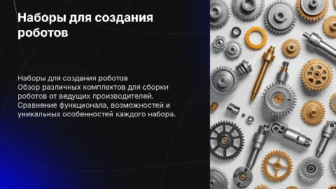 О наборе по созданию робота от разных производителей