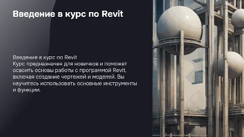 Курс по программе ревит для начинающих